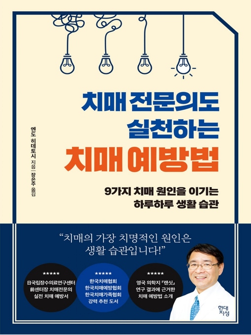 Title details for 치매 전문의도 실천하는 치매 예방법 by 엔도 히데토시 - Available